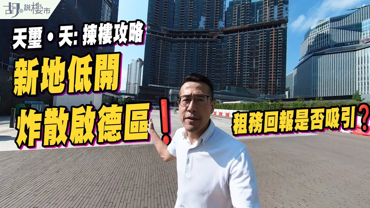 🤯天璽‧天: 揀樓攻略🤯新地低開炸散啟德區❗️租務回報是否吸引❓｜胡‧說樓市