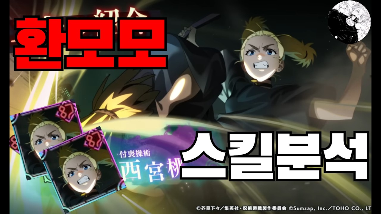 환모모가 나왔다고? 스킬 분석해볼게요 [주술회전 팬텀 퍼레이드]