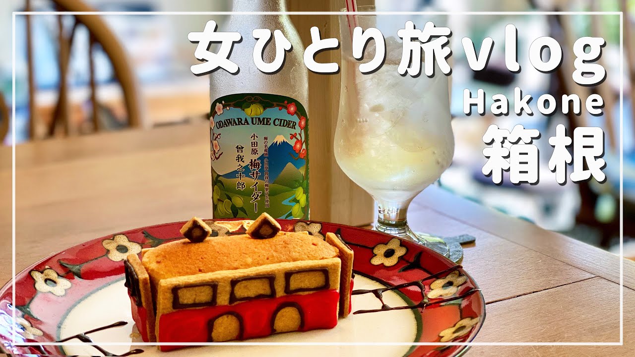 【箱根/女ひとり旅①】特急ロマンスカーで行く久々の旅行！強羅のかわいいカフェと自然に感動