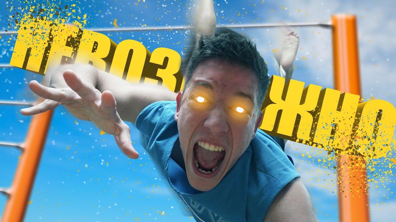 Учу Простые Элементы На Турнике