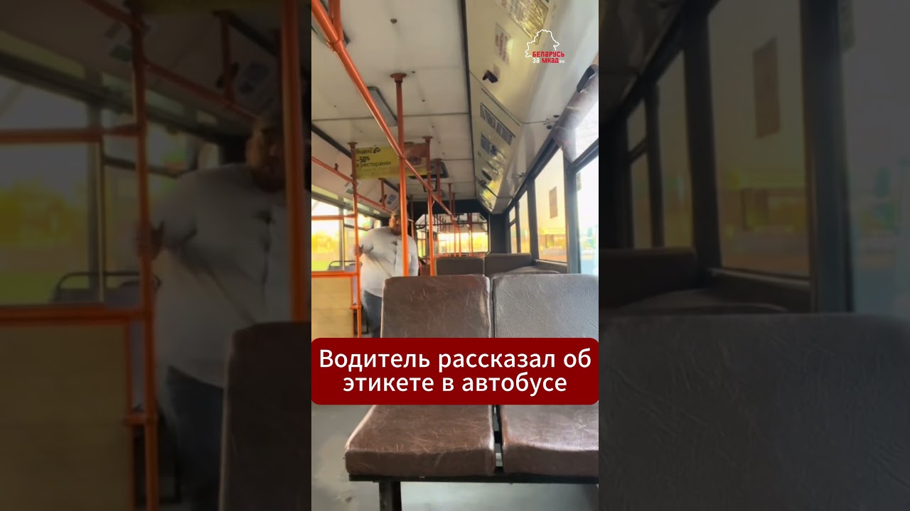 Водитель автобуса за 30 секунд провёл урок этикета! #Беларусь #автобус #водитель #этикет #пассажиры