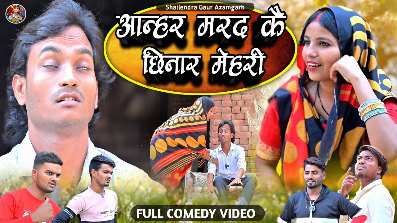 #आन्हर_मरद_कै_छिनार_मेहरी 😂 new comedy video #Aanher_marad_kai_chhinar_mehari 🤪#shailendra_gaur...