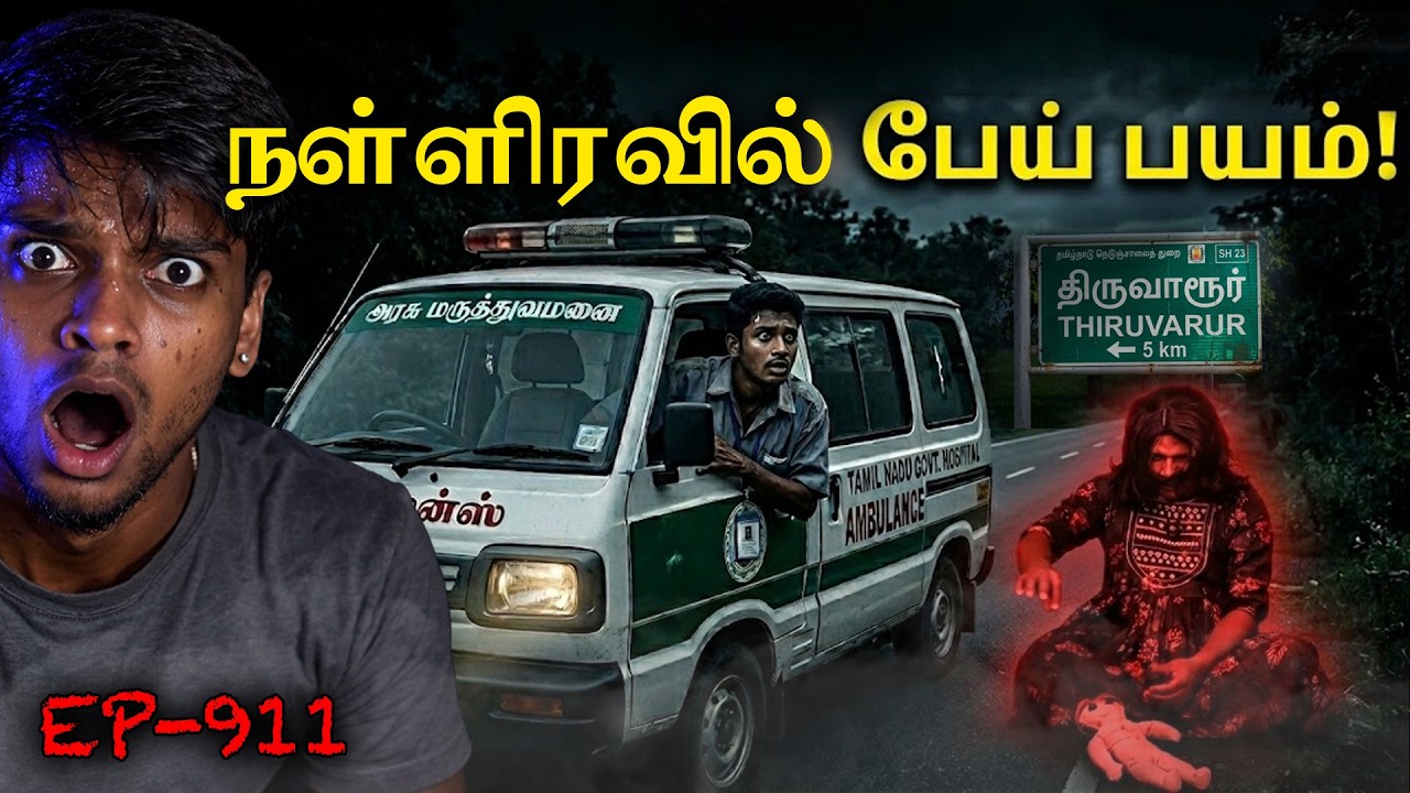Subscriber Real life ghost Experience in Tamil | Title | ஆம்புலன்ஸ் டிரைவர் நேரில் பார்த்த பேய்!