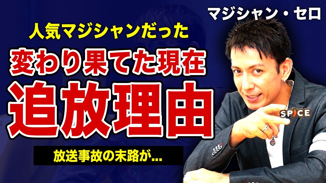 マジシャン・セロの変わり果てた現在...テレビ業界から追放を命じた大物芸能人の正体に驚きを隠せない！『人気マジシャン』の放送事故...現在の年収額に言葉を失う！