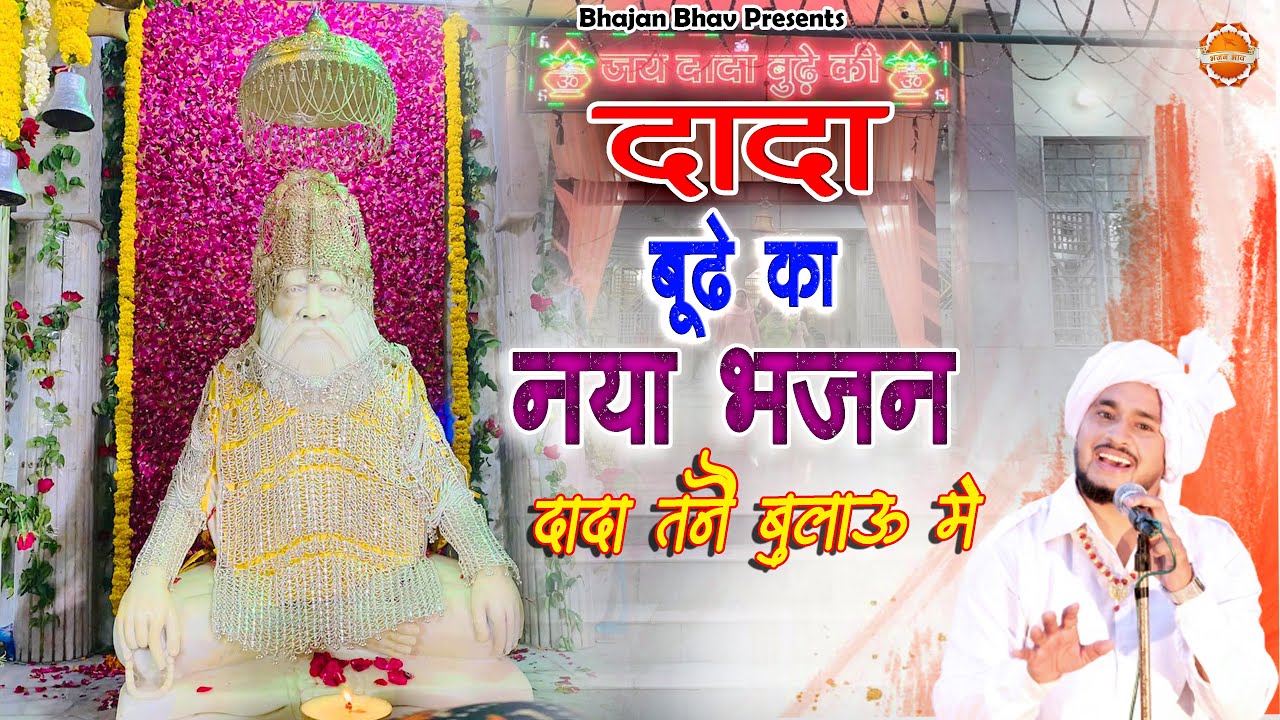 Dada Budhe Ka Bhajan | दादा बूढ़े का भजन 2024 -  Tanu Kharkhoda - Dhansa Gaon | Bhajan Bhav Presents