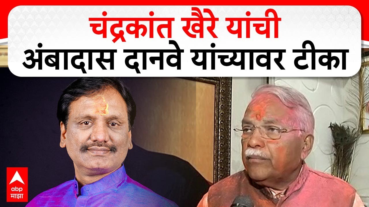 Chandrakant Khaire On Ambadas Danve : चंद्रकांत खैरे यांची अंबादास दानवे यांच्यावर टीका