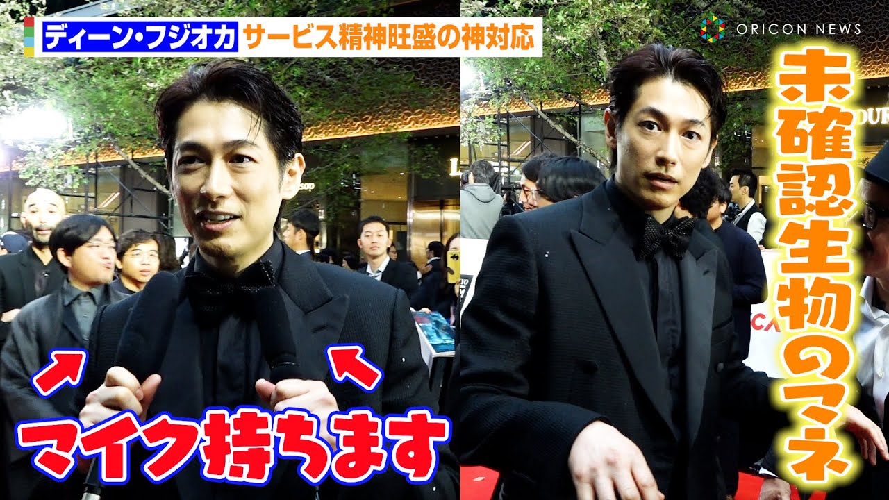 ディーン・フジオカ、サービス精神旺盛の神対応「マイク持ちます」　『第37回東京国際映画祭』レッドカーペット