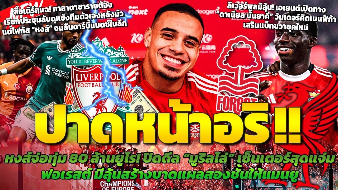 ดีลใหญ่กำลังมา! จ่อทุ่ม 80 ล้านล่ามูริลโล่/กาลาคิดแต่หงส์จนเสียสมาธิ/เล็งบันจาคี่วันเดอร์คิดเบนฟิก้า