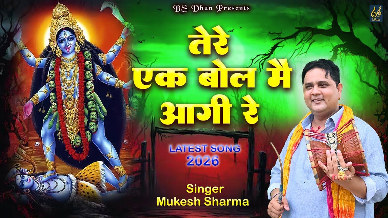 TERE EK BOL MAIN AAGI RE || तेरे एक बोल मैं आगी रे || SINGER MUKESH SHARMA || #BS_Dhun_Present ||