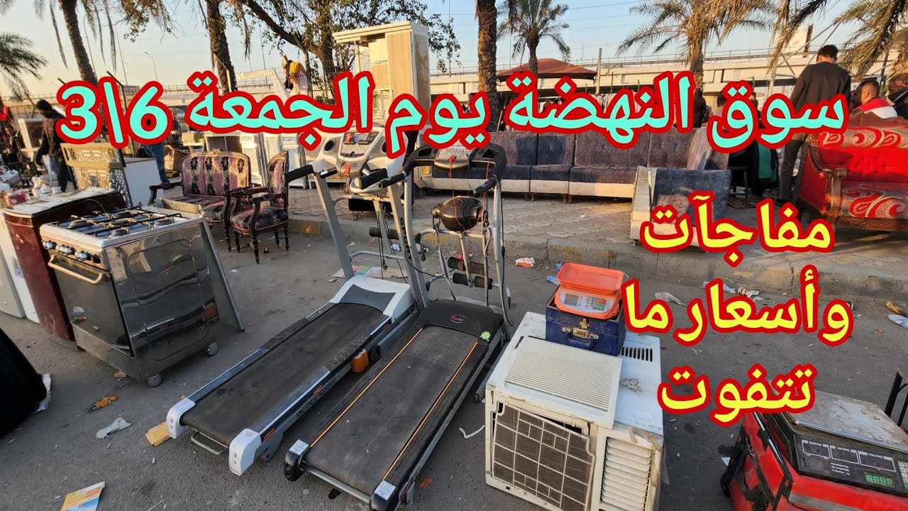سوق النهضة يوم الجمعة 6\3 مفاجآت وأسعار ما تتفوت