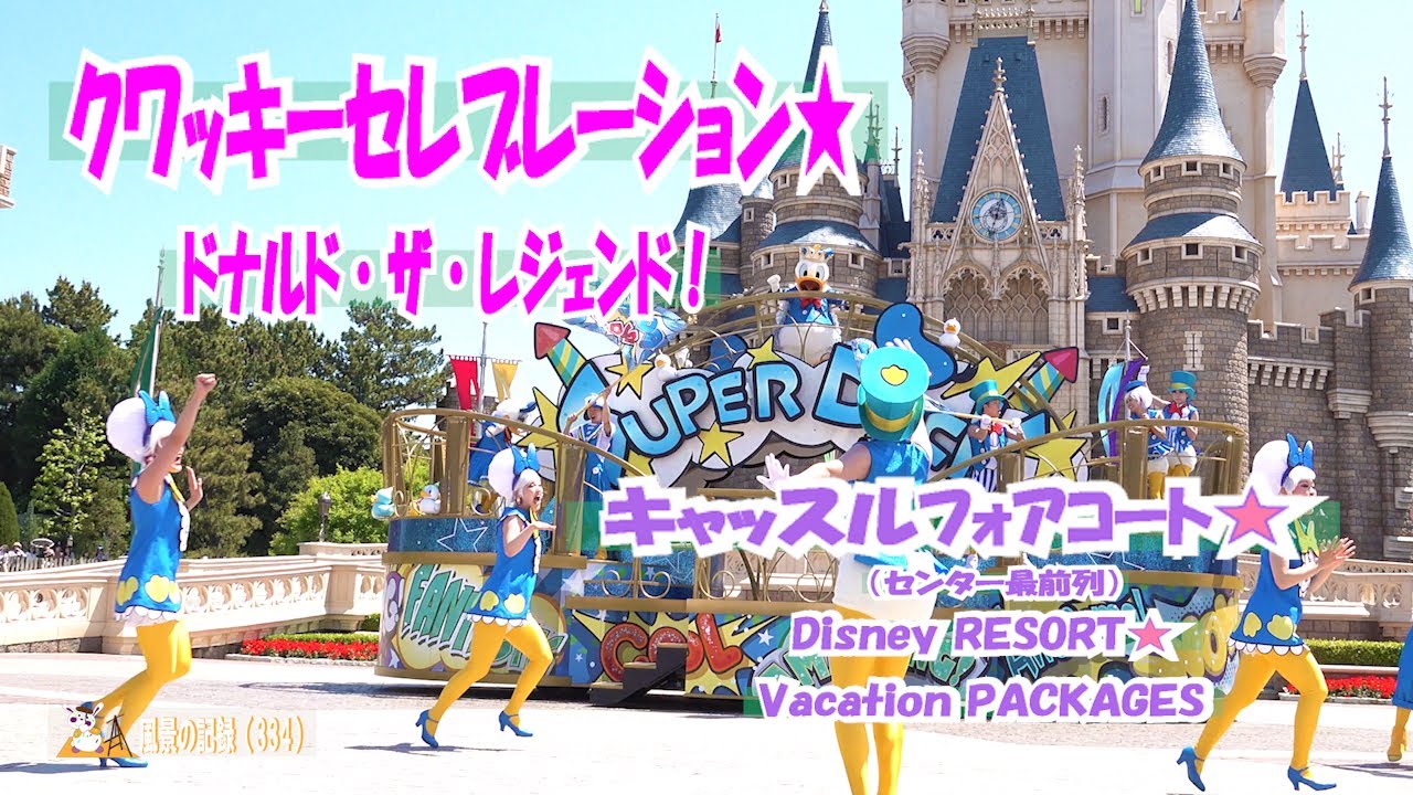 TDL  バケパ【 クワッキーセレブレーション ☆ドナルド・ザ・レジェンド！　2025  】（キャッスルフォアコート☆城前中央最前列）【Disney RESORT Vacation PACKES】