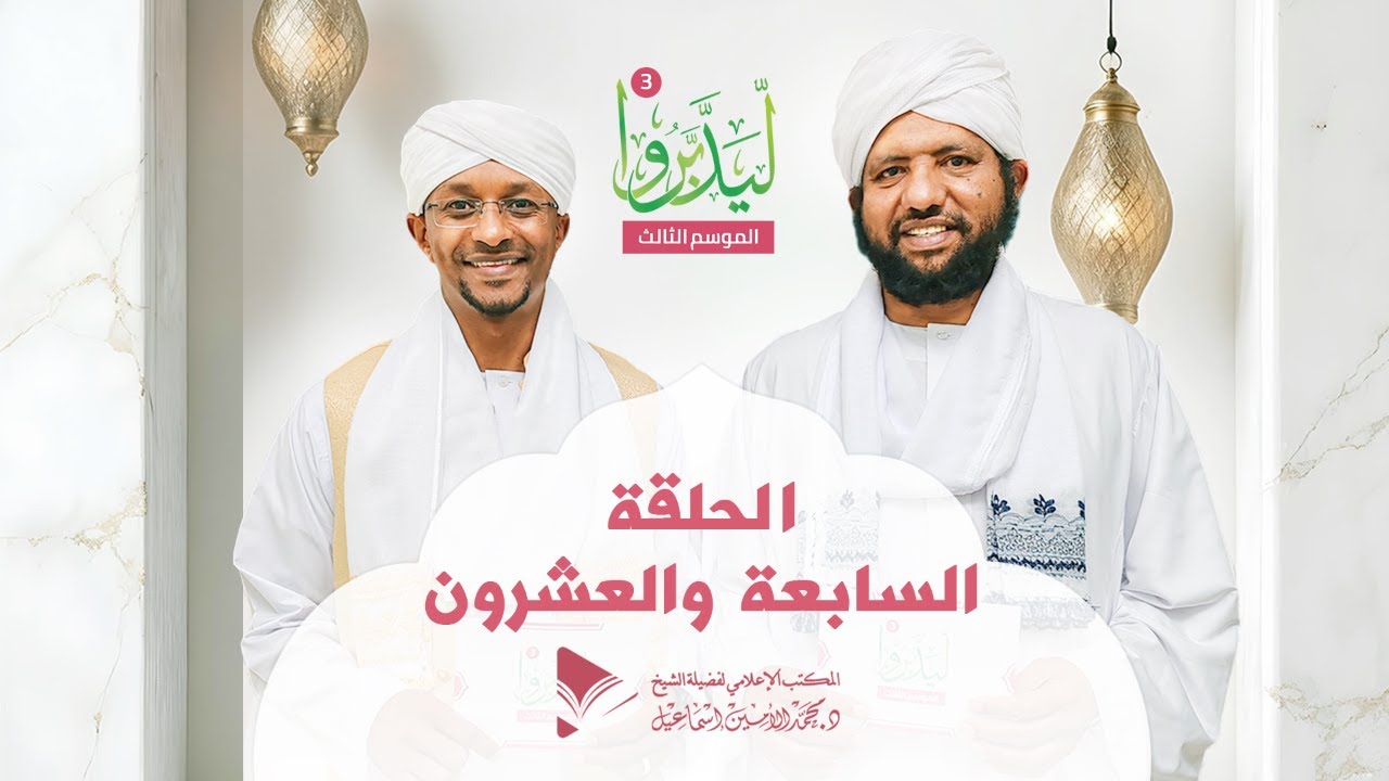 ليدبروا 3||  الحلقة السابعة والعشرون ||  د.محمد الأمين إسماعيل | With Sh Moh Al-Amin Ismail