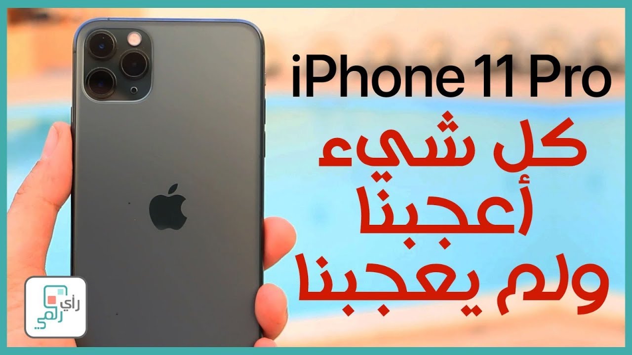 مراجعة ايفون 11 برو ماكس الشاملة  iPhone 11 Pro Max Review | عملاق ابل #رأي_رقمي
