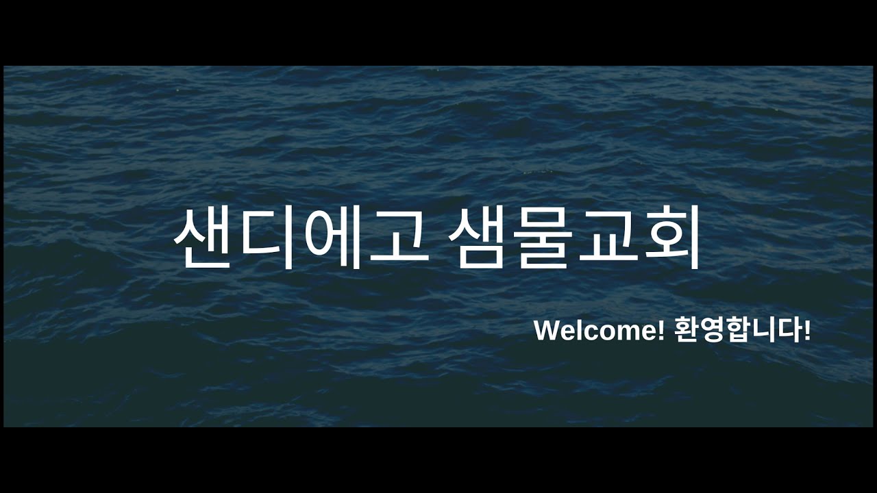 [샌디에고 샘물교회] 2025년 1월 17일 ㅣ 토요새벽기도 ㅣ 마태복음 3장 11-17절