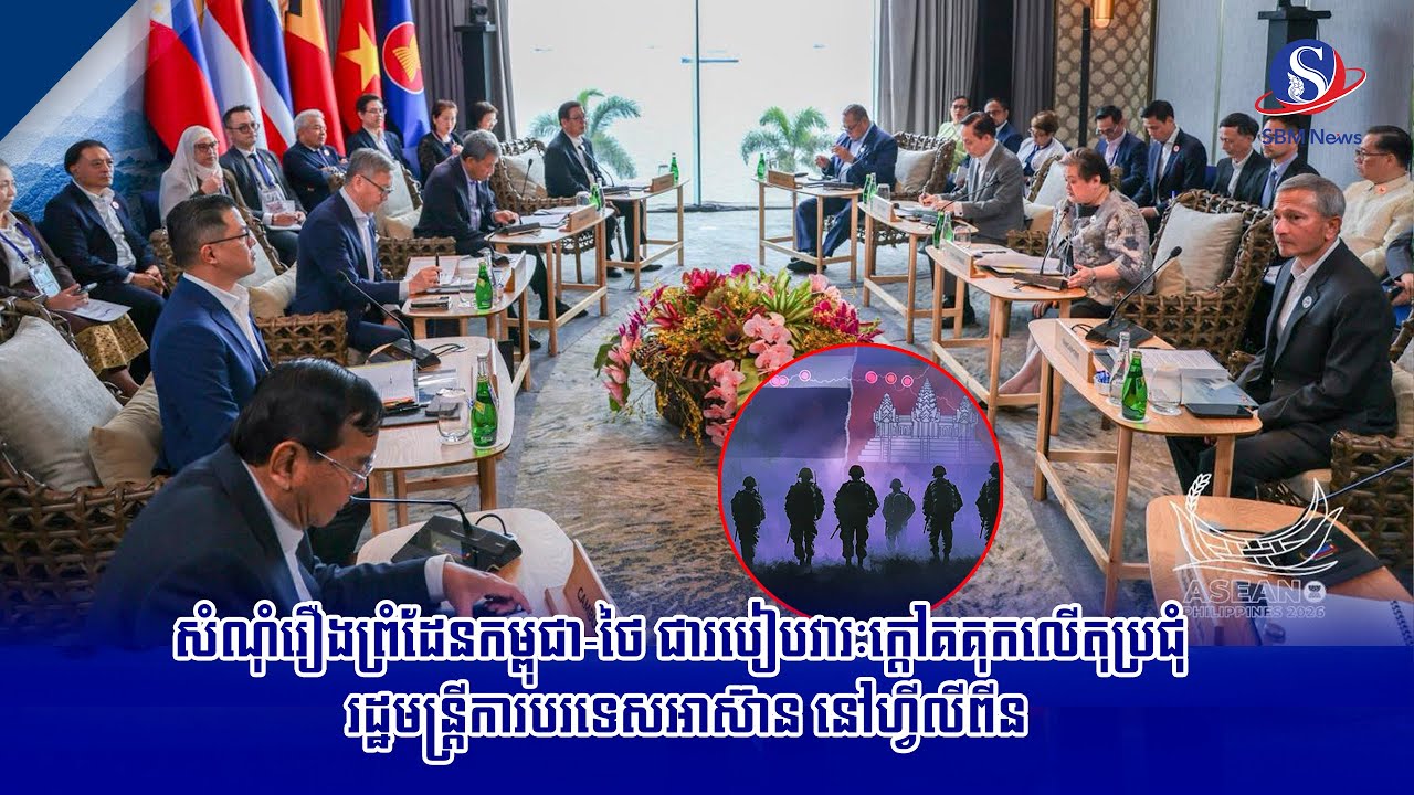 សំណុំរឿងព្រំដែន​កម្ពុជា-ថៃ​ ជា​របៀបវារៈក្ដៅគគុកលើតុប្រជុំ​រដ្ឋមន្ត្រី​ការបរទេសអាស៊ាន នៅហ្វីលីពីន