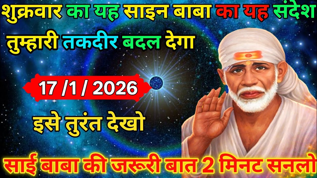 👉17 January 2026🔥ka Shri Sai Baba Ka Message || Aaj ka Divine 🙏
