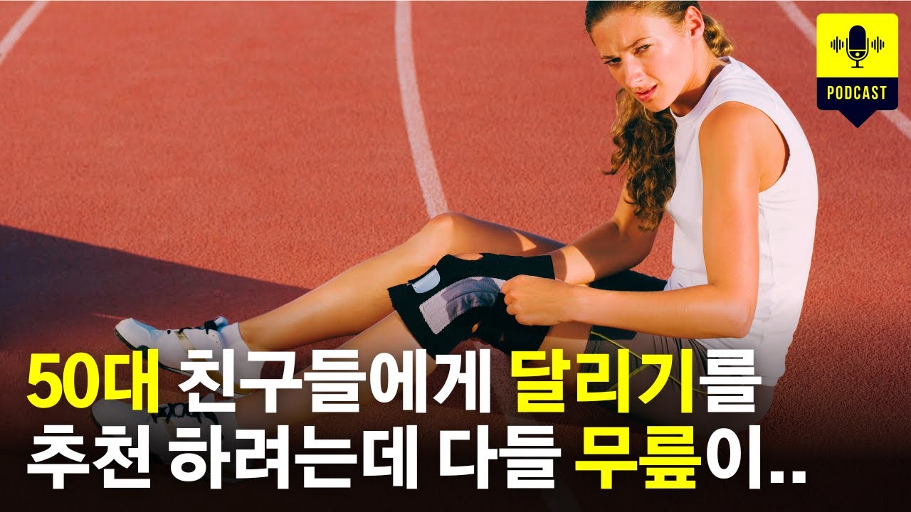 50대 친구들에게 달리기를 하라고 했더니 다들 무릎 걱정 때문에 못하겠다고 합니다 [러닝 팟캐스트]