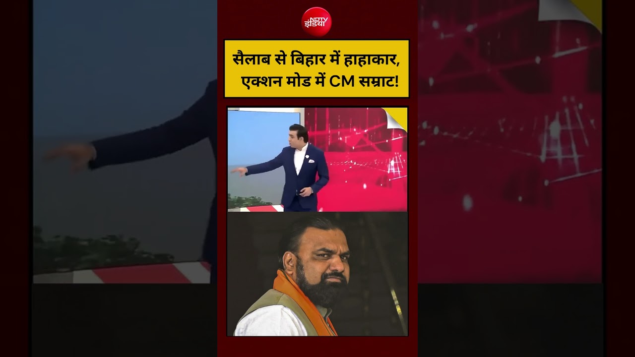 Bihar-Nepal Flood Viral Video: सैलाब से बिहार में हाहाकार, एक्शन मोड में CM Samrat #floodnews