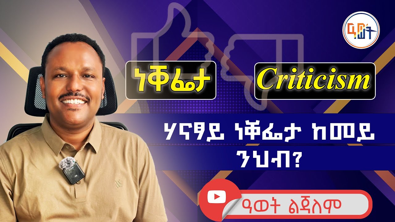 #ነቐፌታ #Criticism      ሃናፃይ ነቐፌታ ከመይ ንህብ?