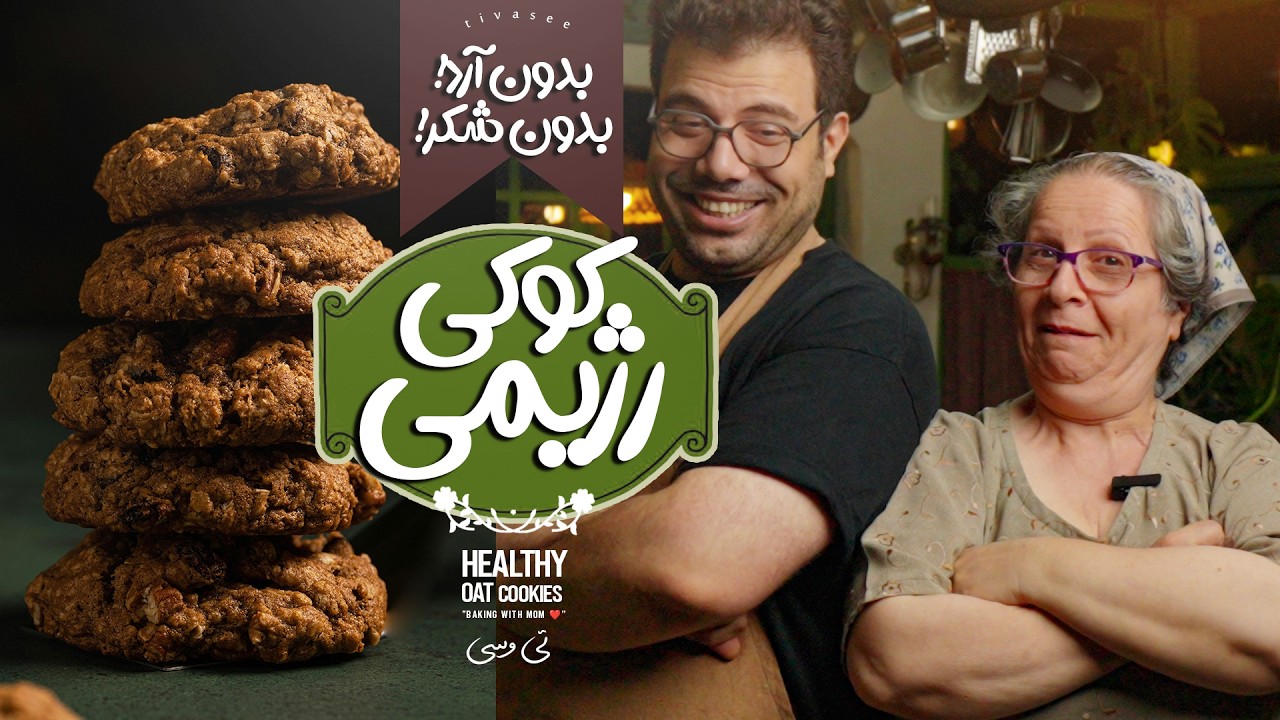 کوکی کاملا رژیمی برای مامان پوری |Guilt-Free Cookies | No Flour, No Sugar