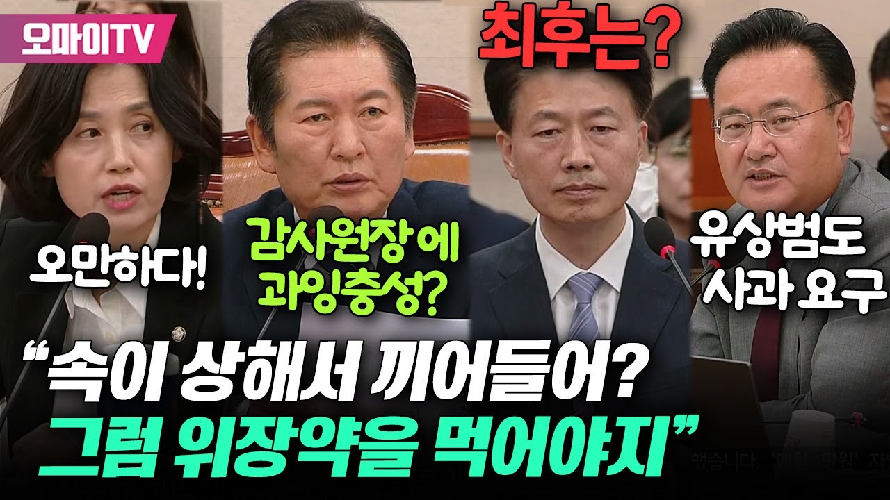 정청래에 달려든 감사원 사무총장의 최후는? 