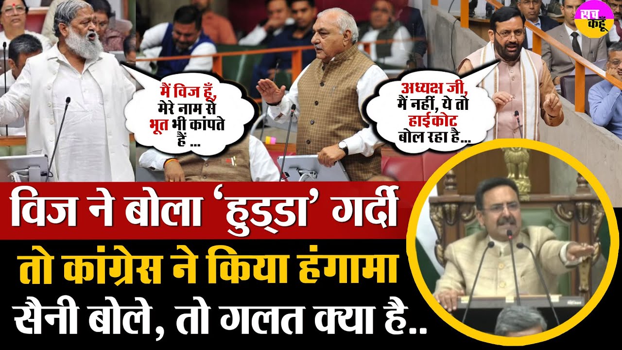 Anil Vij के Bhupender Hooda पर विवादित ब्यान पर भड़के  कांग्रेसी, CM Saini भी कूदे | Haryana Budget |