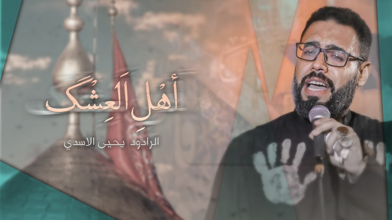 اهل العشكَ | ملا يحيى الاسدي | موكب أمير المشرعة -  البصرة - محرم 1443هـ