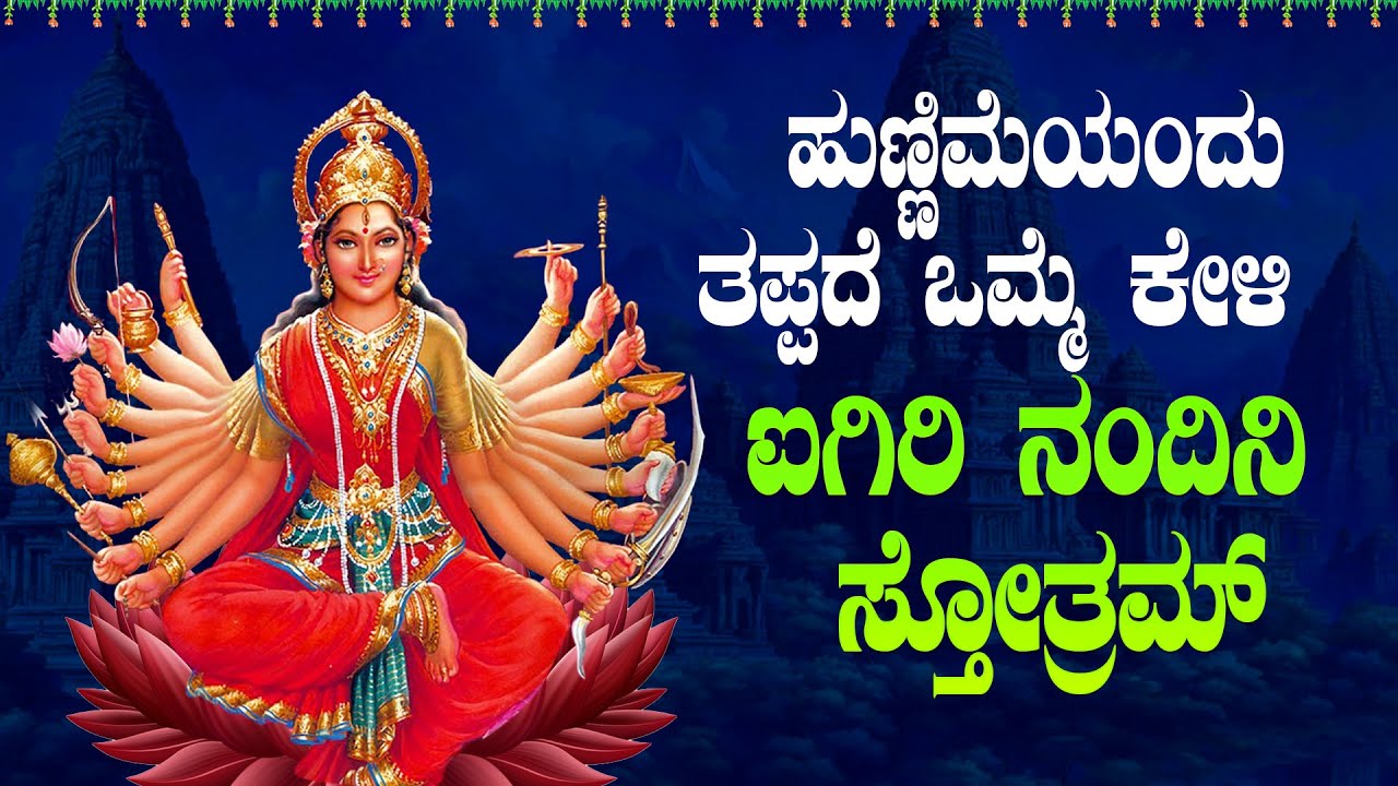 🔴Live🔴|ಶುಕ್ರವಾರದಂದು ಕೇಳಬೇಕಾದ ಐಗಿರಿ ನಂದಿನಿ ಸ್ತೋತ್ರ| #aigirinandinistotram  #bhakthisudhe