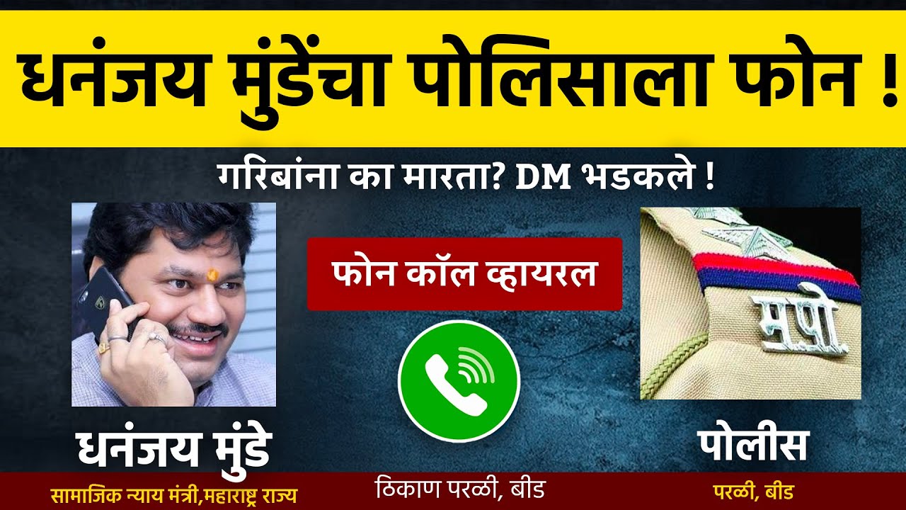 करोनो : धनंजय मुंडे बोलतोय, नाव माहित असेल! कोण आहे तो पोलीस,फोन दे! पोलिसाला केला Call Police Munde