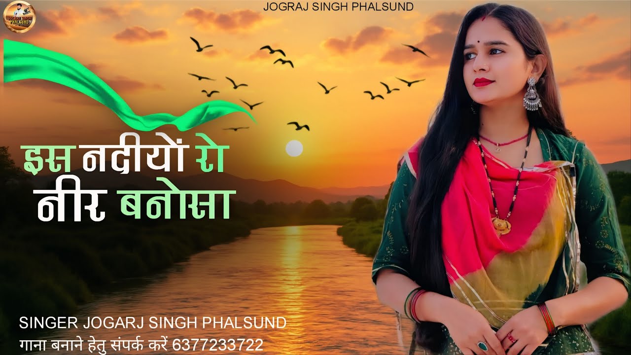 इस नदीयों रा नीर बनोसा / Rajasthani Old Song Trending Me / सिंगर जोगराजसिंह Jograj Phalsund