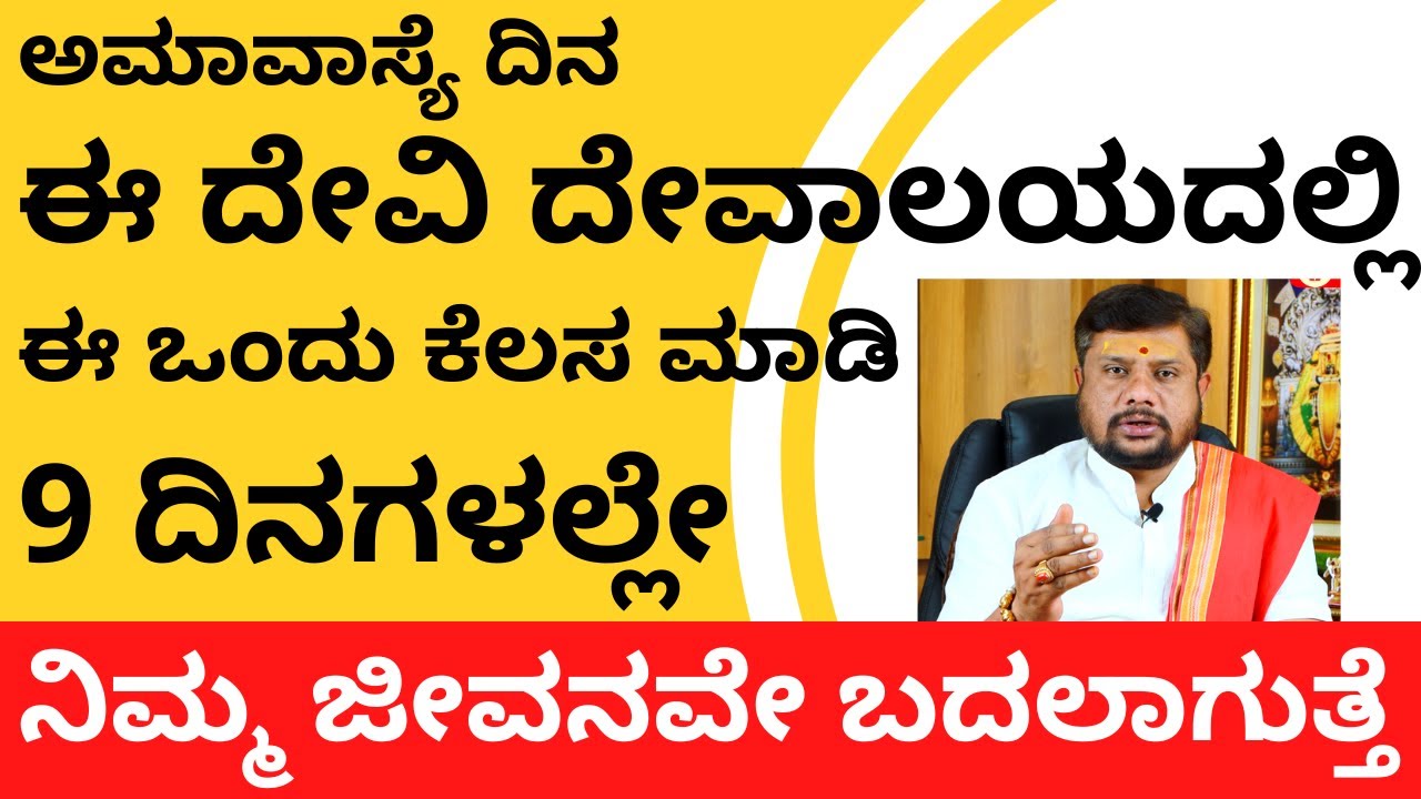ಅಮಾವಾಸ್ಯೆ ದಿನ ದೇವಿ ದೇವಾಲಯದಲ್ಲಿ ಈ ಒಂದು ಕೆಲಸ ಮಾಡಿದರೆ ನಿಮ್ಮ ಜೀವನ 9 ದಿನಗಳಲ್ಲೇ ಬದಲಾಗುತ್ತೆ | Amavasya devi