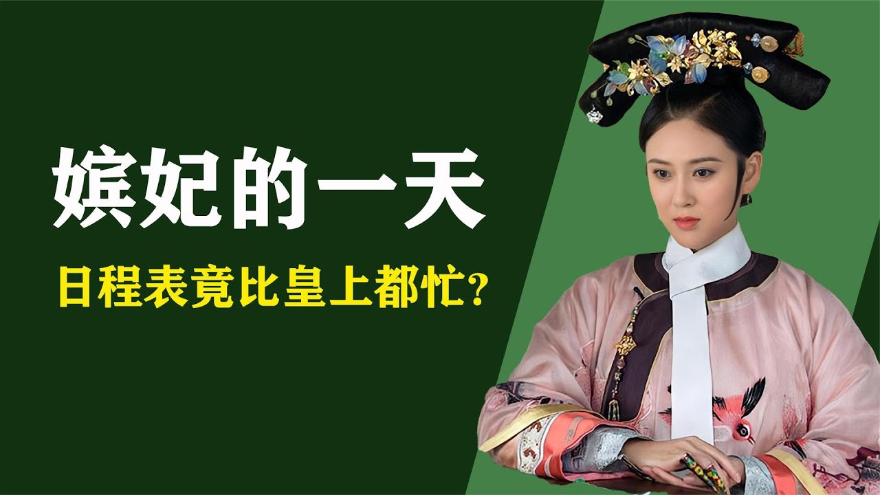 古代妃子的一天，你以为过得很舒服，真实情况却让你出乎意料？【人间老故事】