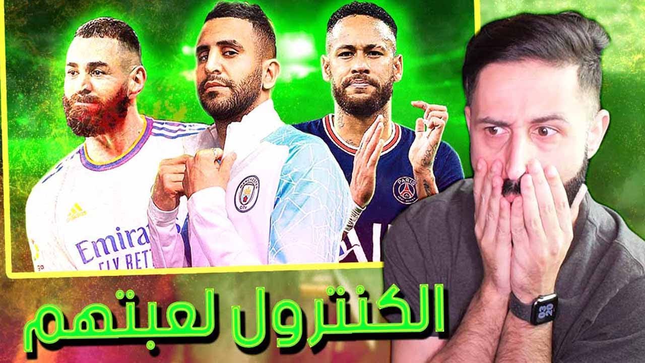 ملوك الكنترول هذا الموسم 😍 || أحدهم عربي ضرب به المثل في أوروبا