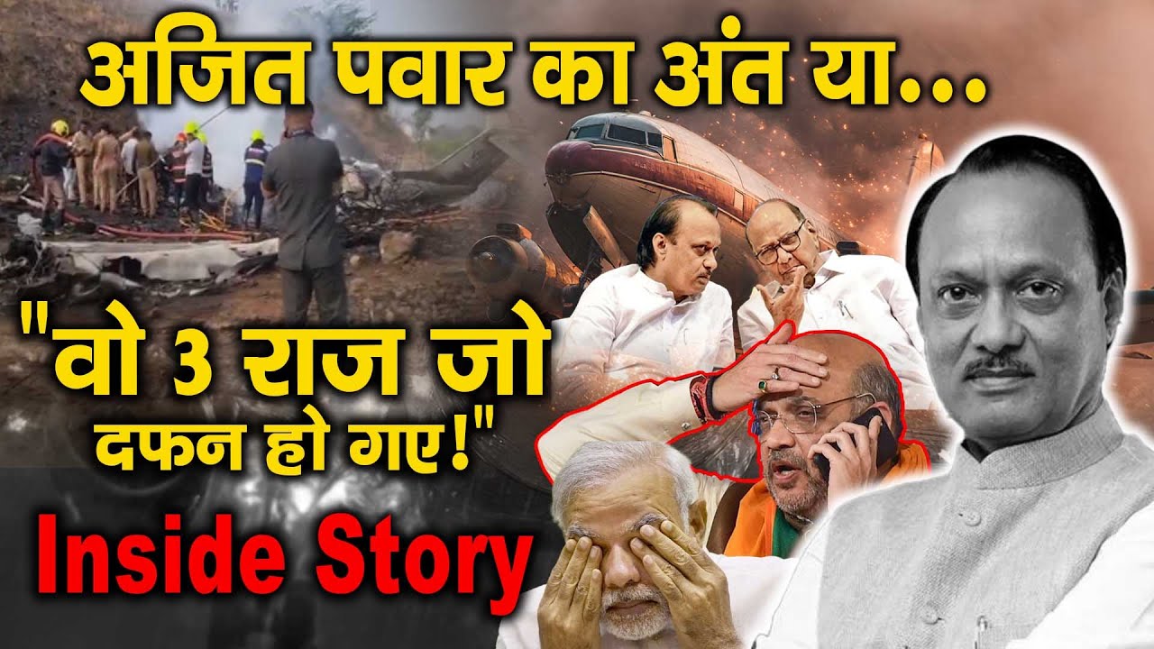 देखिये अजित पवार के शून्य से शिखर तक पहुँचने की पूरी दास्तां | Ajit Pawar Plane Crash |