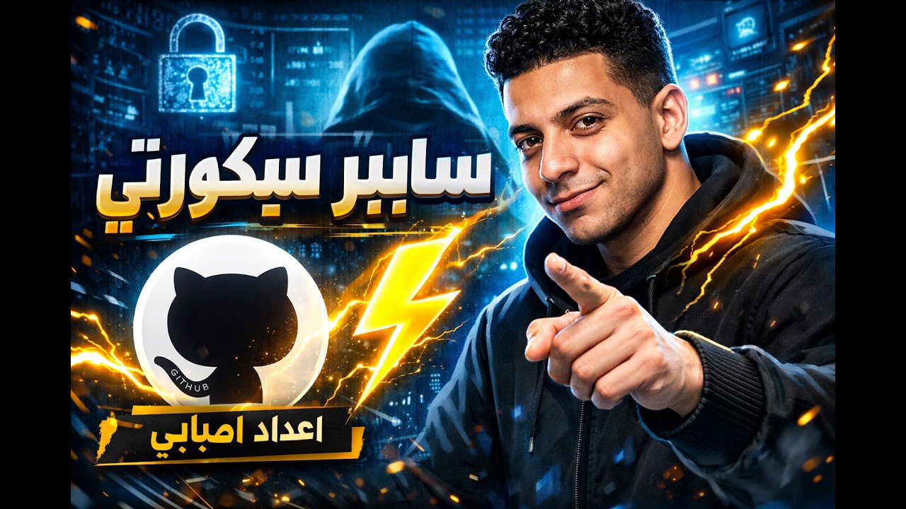 السايبر سيكورتي - المحاضرة 1 (المقدمة) - دفعة IT 2026