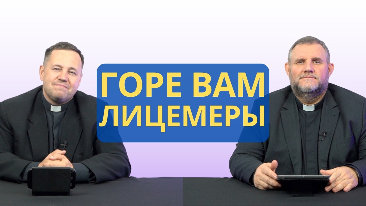 Горе вам, лицемеры | Луки 11:37-46 I Сергей Самохвалов и Александр Клюшев I