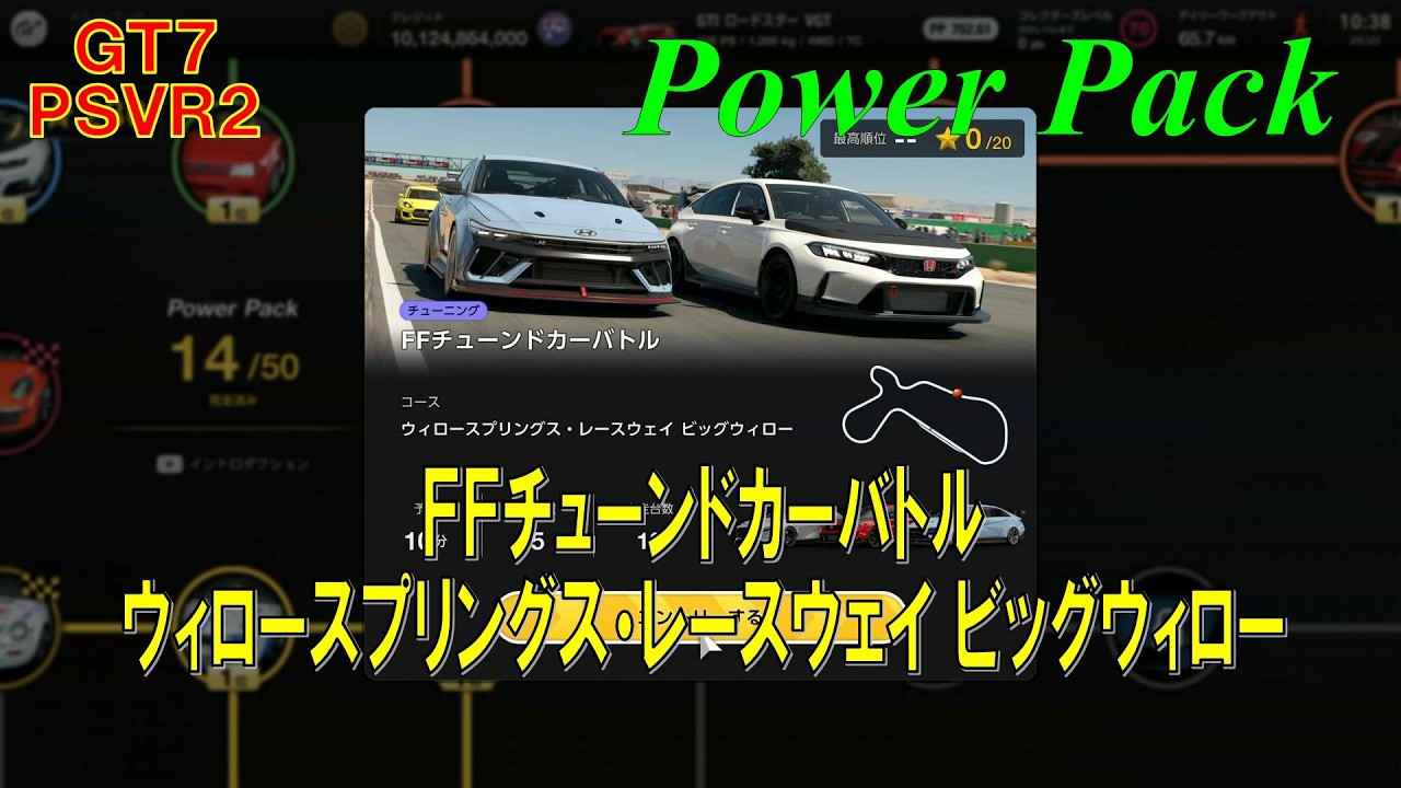 【GT7+PSVR2】#694.パワーパック　ＦＦチューンドカーバトル　ウィロースプリングス・レースウェイ ビッグウィロー　『Ver 1.67』