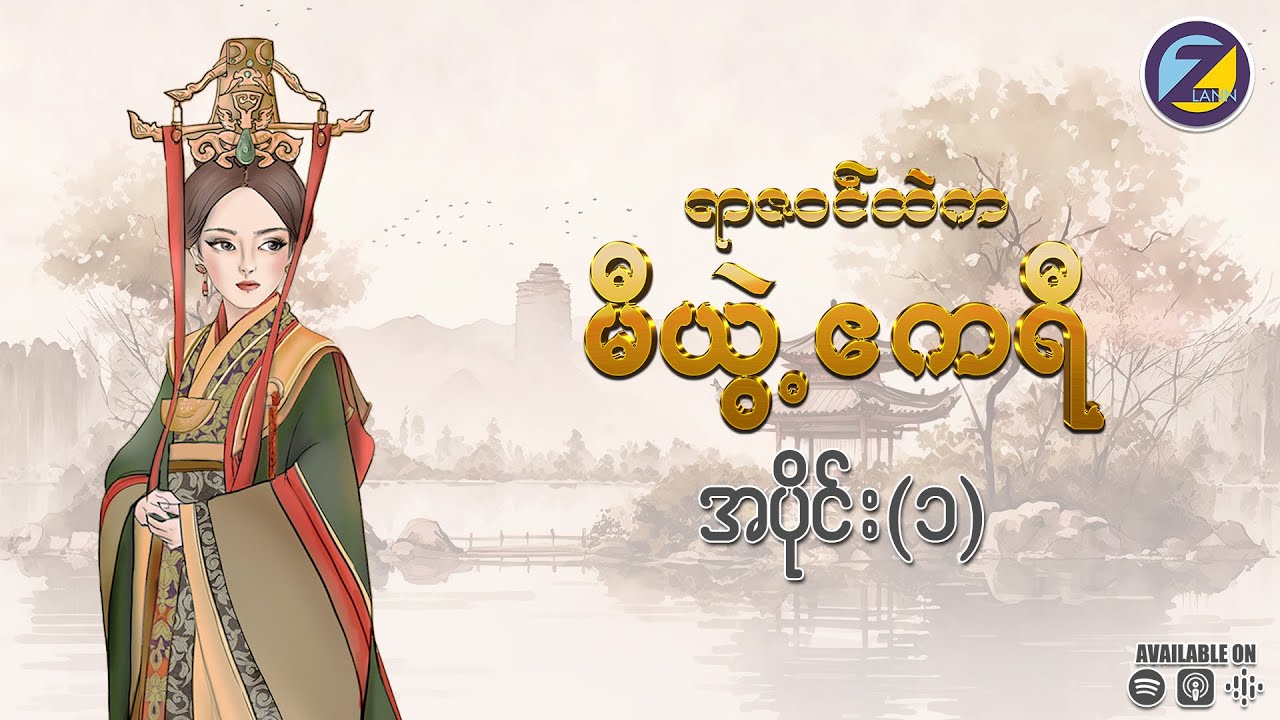 “ရာဇဝင်ထဲက မီယွဲ့ဧကရီ” မြန်မာဘာသာပြန် အသံဇာတ်လမ်း အပိုင်း (၁)