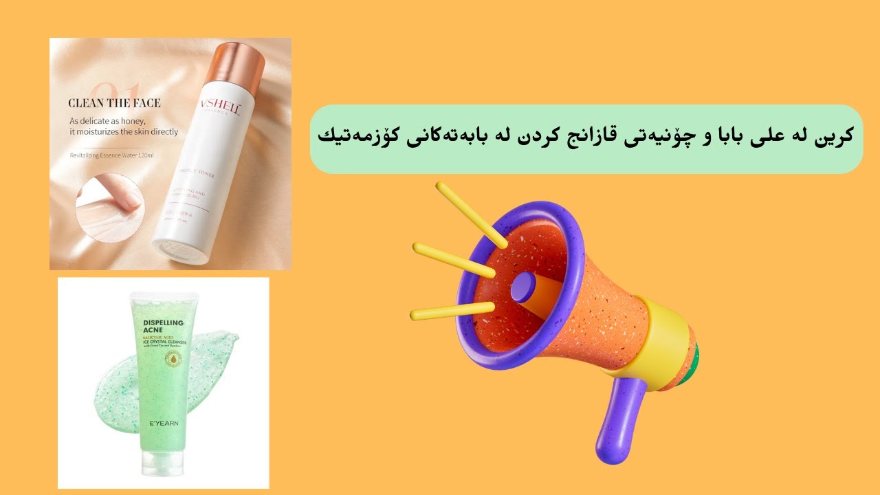 کرین لە علی بابا و چۆنیەتی قازانج کردن لە بابەتەکانی کۆزمەتیك