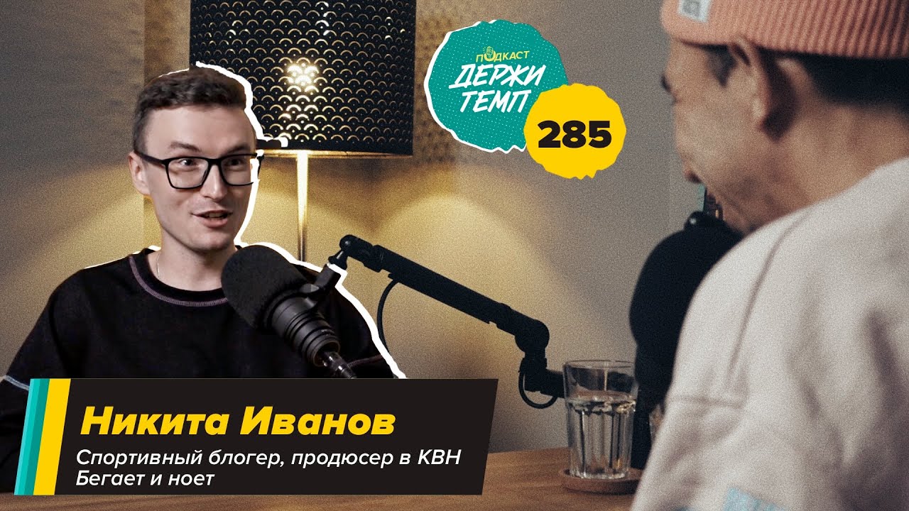 285. Бегаем и ноем: Никита Иванов про марафонские страдания, привычку читать книги и КВН