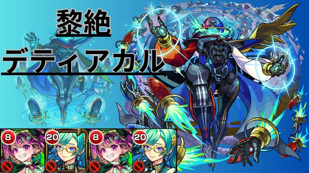 【モンスト】デティアカル 黎絶『ナイトメア,ザドキエル,ナイトメア,ザドキエル』