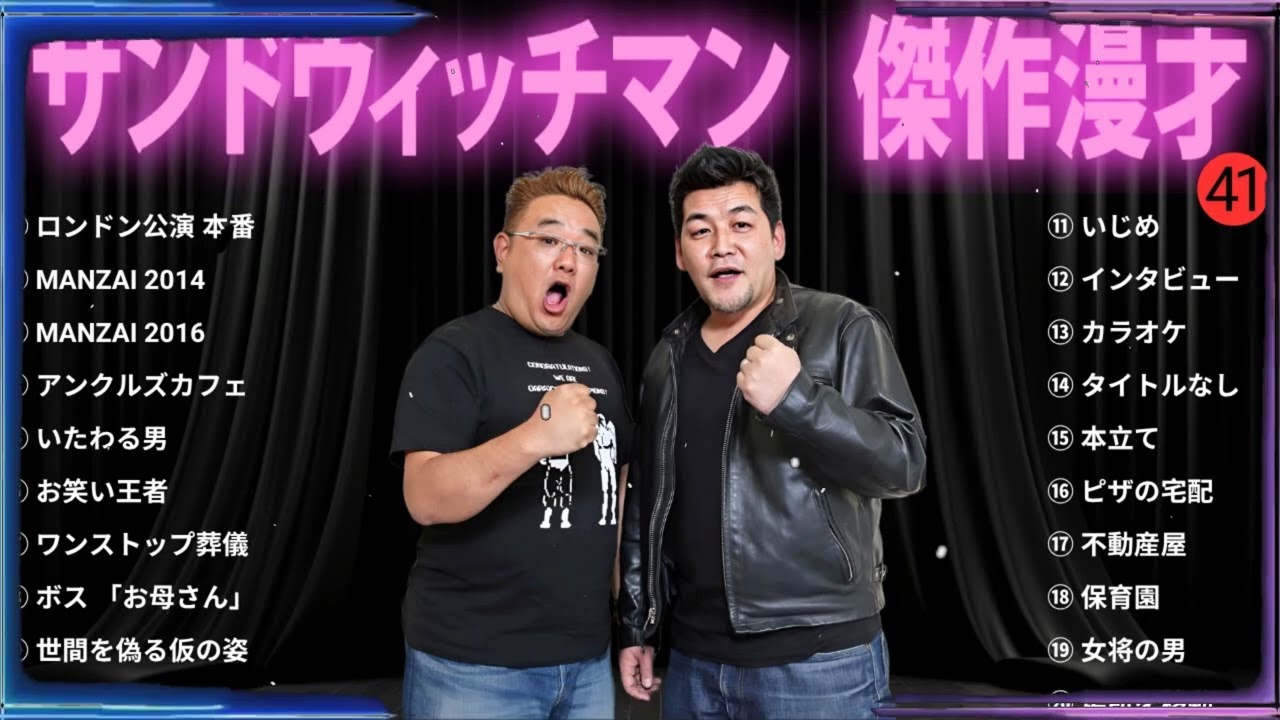 【広告無し】 サンドウィッチマン 傑作漫才+コント#41【睡眠用・作業用・ドライブ・高音質BGM聞き流し】（概要欄タイムスタンプ有り）