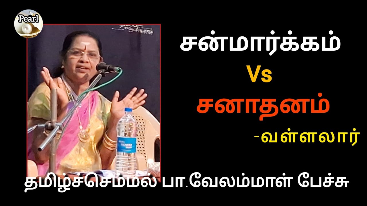 சன்மார்க்கம் Vs சனாதனம் | வள்ளலார் | பா.வேலம்மாள் பேச்சு | Pearl |