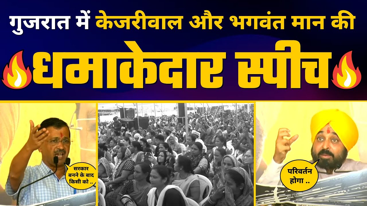 Gujarat के Unjha में श्री Arvind Kejriwal और Bhagwant Mann जी की जनसभा | AAP Gujarat