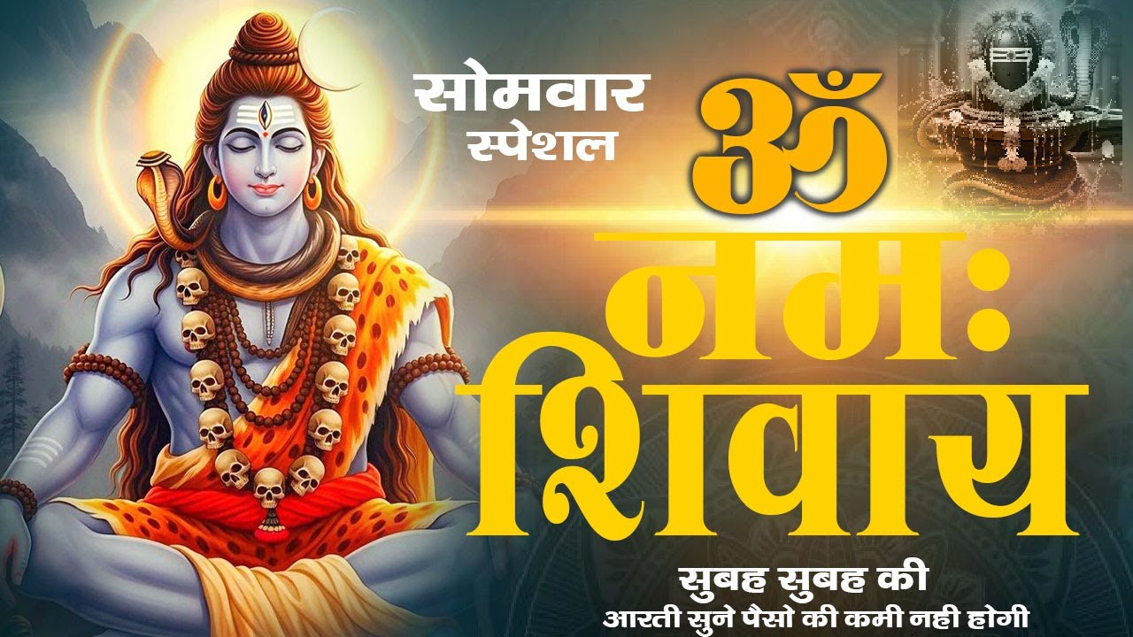ॐ नमः शिवाय धुन | Om Namah Shivaya ShivDhun | NonStop ShivDhun | Daily Mantra