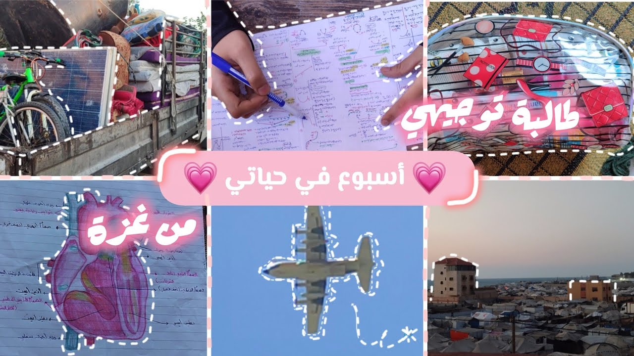 أسبوع في حياة طالبة تسعى رغم الظروف 🌷💗