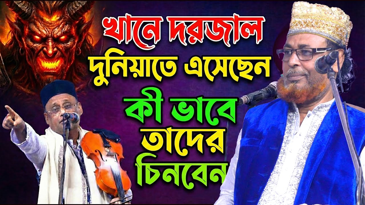 ঘরের বউ কি খানে দরজাল? শুনুন আসল কাহিনিন-তুলমুল লড়াই চলতাছে-শাহ আলম ও পাগল মনির-ফুল পালা গান 2026