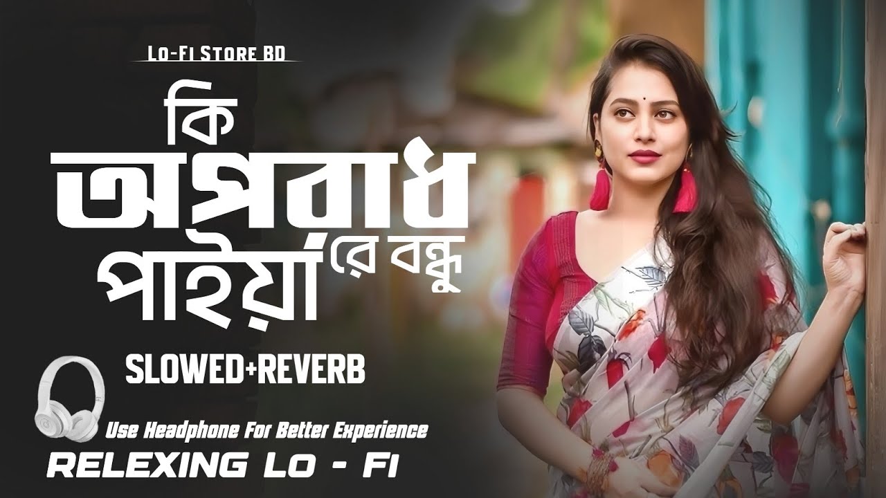 Ki Oporadh Paiya Re Bondhu | কি অপরাধ পাইয়া রে বন্ধু | Relexing Lo-Fi Version | Tiktok Viral Song |
