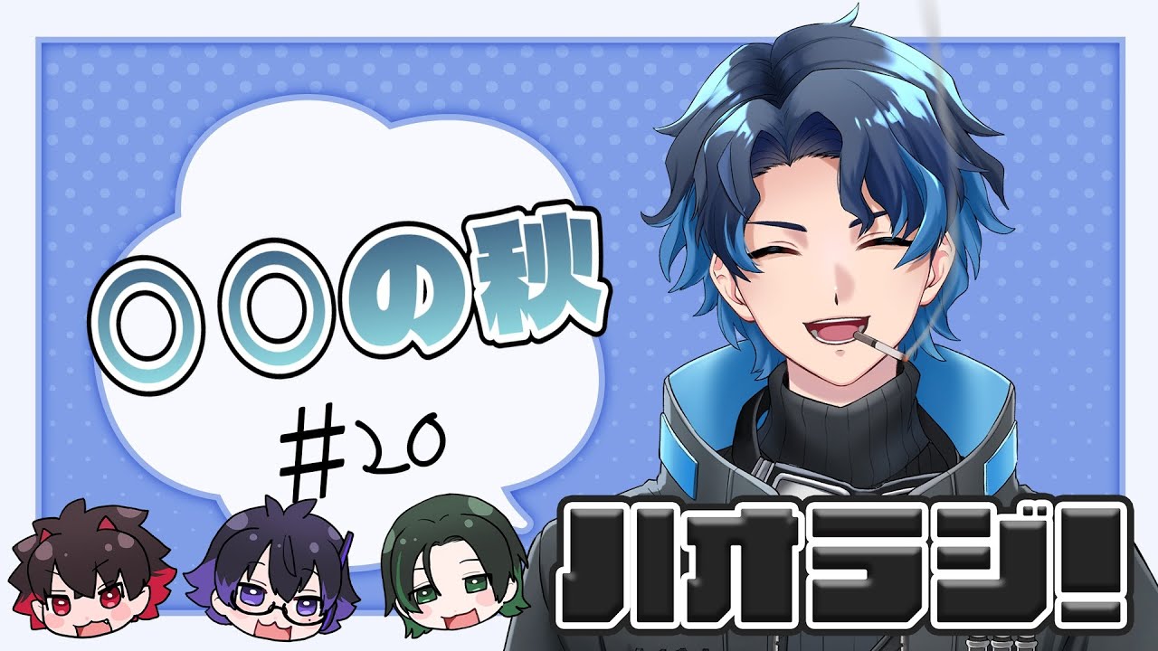 ハオラジ #24【#雑談】ハオラジ第24回！～○○の秋～【H.A.O/#Vtuber】