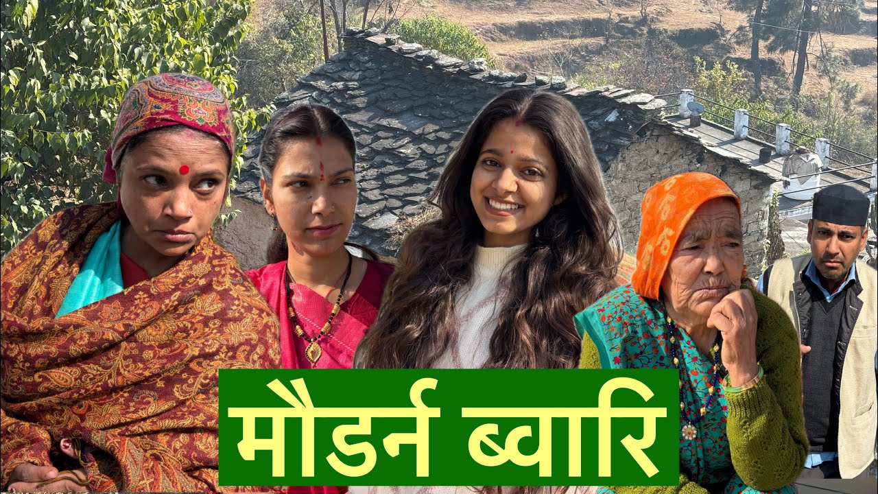 माडर्न ब्वारि  | पहाड़ी लघु फिल्म | Shekhar Joshi 